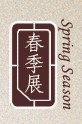 2012第十一屆中國上海國際古典家具展覽會<br>上海國際古董及藝術(shù)品展覽會春季展