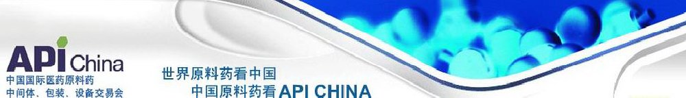 2011第66屆中國國際醫(yī)藥原料藥、中間體、包裝、設(shè)備交易會