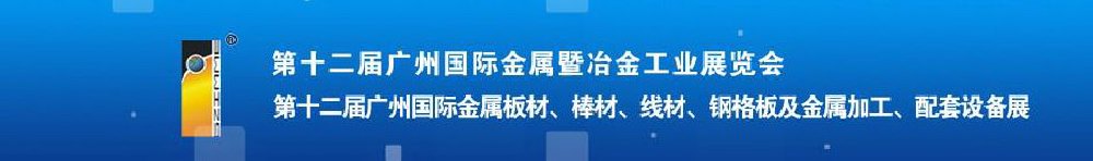 2011第十二屆廣州國際金屬板材、管材、棒材、線材及金屬加工、配套設備展
