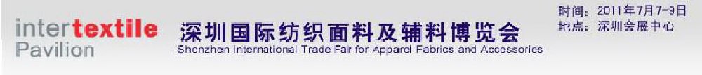 2011深圳國(guó)際紡織面料及輔料博覽會(huì)