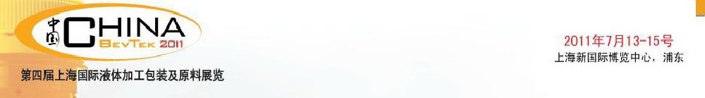 2011第四屆國際飲料、液體科技及原料展覽