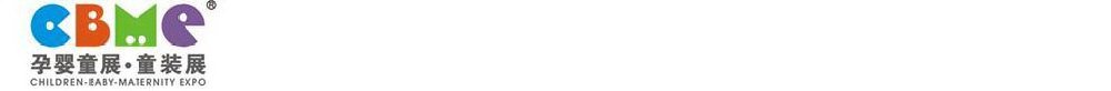 2011第十一屆上海兒童、嬰兒、孕婦產(chǎn)品博覽會(huì)<br>CBME上海兒童服裝及配飾博覽會(huì)