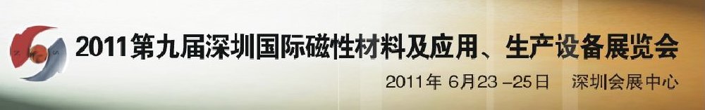 2011第九屆深圳國(guó)際磁性材料及應(yīng)用、生產(chǎn)設(shè)備展覽會(huì)