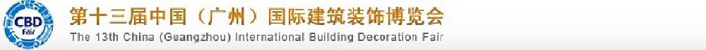 2011第十三屆中國(廣州)國際建筑裝飾博覽會(huì)