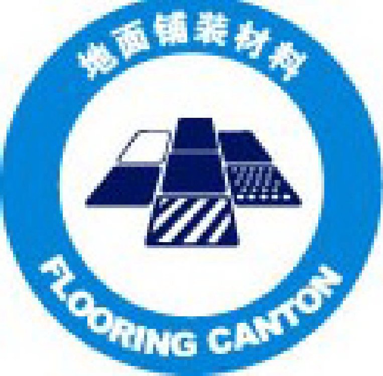 2011中國(廣州)國際地面鋪裝材料展