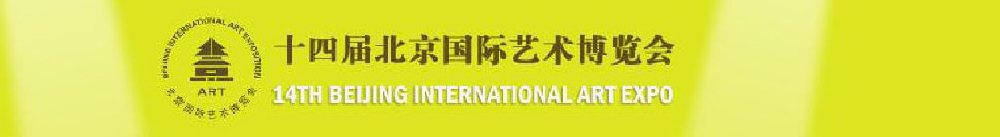 2011(第十四屆)北京國(guó)際藝術(shù)博覽會(huì)