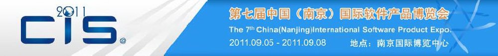 2011第七屆中國(南京)國際軟件產(chǎn)品博覽會(huì)