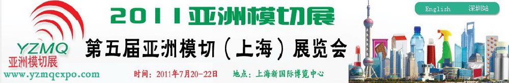 2011第五屆亞洲模切(上海)展覽會