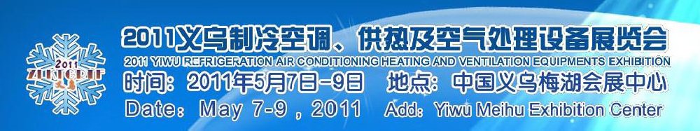 2011義烏制冷空調(diào)、供熱及空氣處理設備展覽會