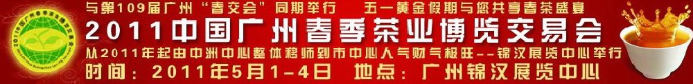 2011中國廣州春季茶業(yè)博覽會交易會
