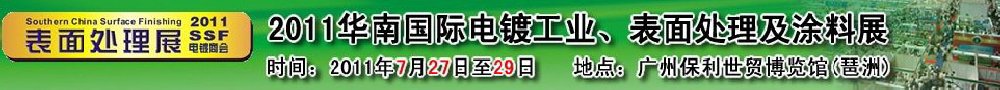2011華南國際電鍍工業(yè)、表面處理及涂料展