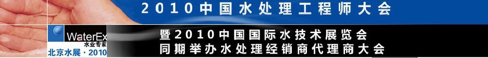 2010中國(guó)水處理工程師、設(shè)計(jì)師大會(huì)暨2010中國(guó)國(guó)際水技術(shù)展覽會(huì)
