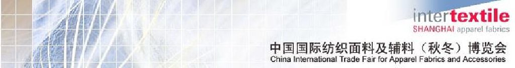 2011中國國際紡織面料及輔料(秋冬)博覽會(huì)
