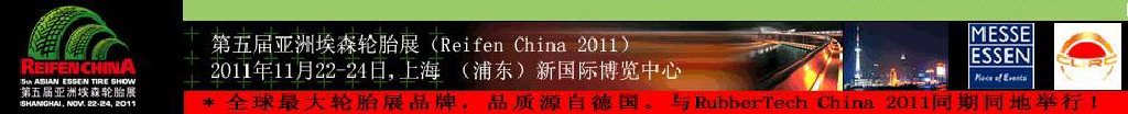 2011第五屆亞洲埃森輪胎展覽會(huì)