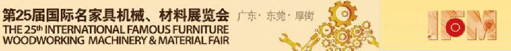 2011第25屆國(guó)際名家具機(jī)械、材料展覽會(huì)