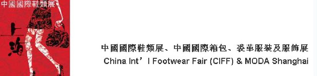 2011中國國際鞋類展(CIFF)及中國國際箱包、裘革服裝及服飾展