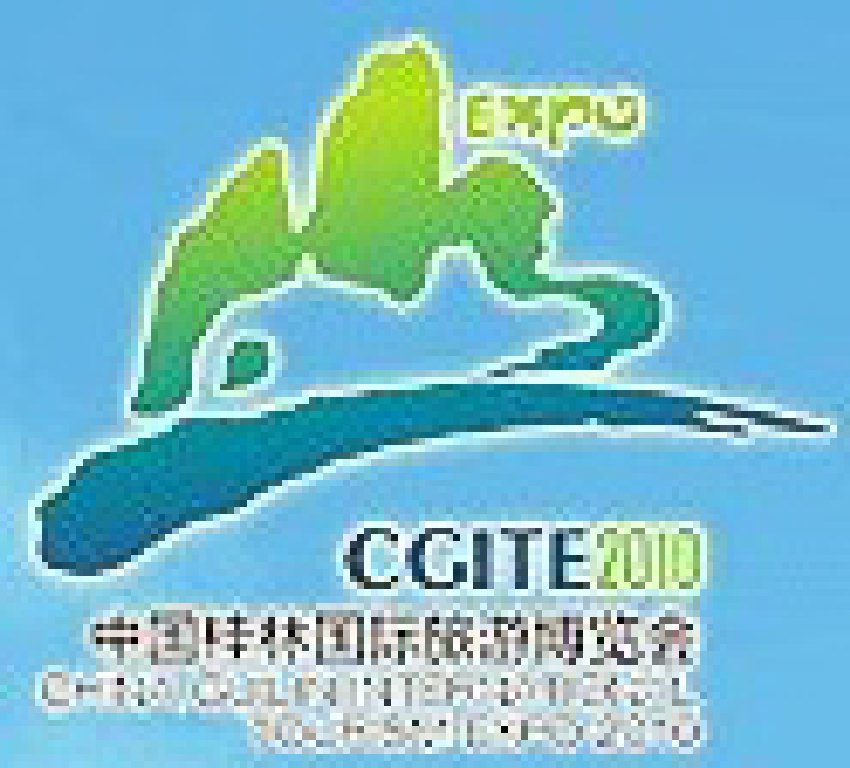 2011第二屆中國(guó)桂林國(guó)際旅游博覽會(huì)