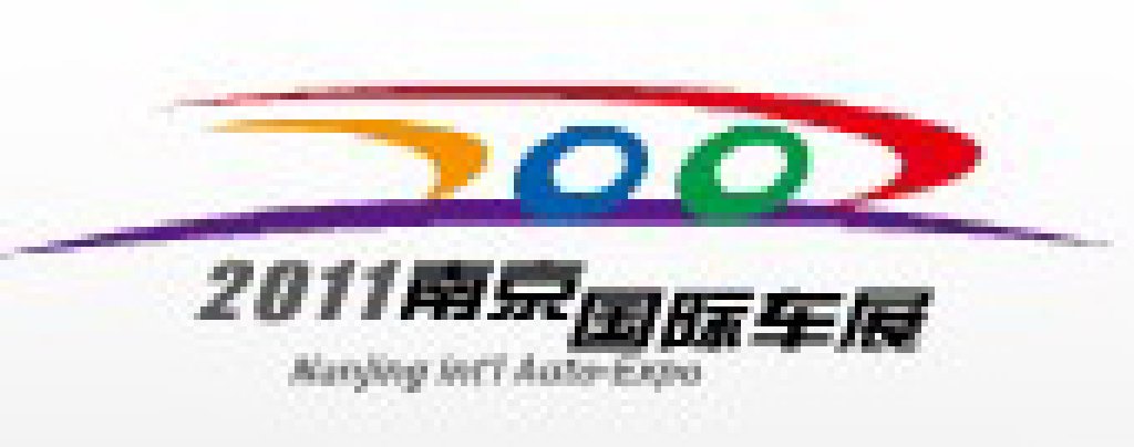 2011第十屆南京國際汽車展覽會(huì)