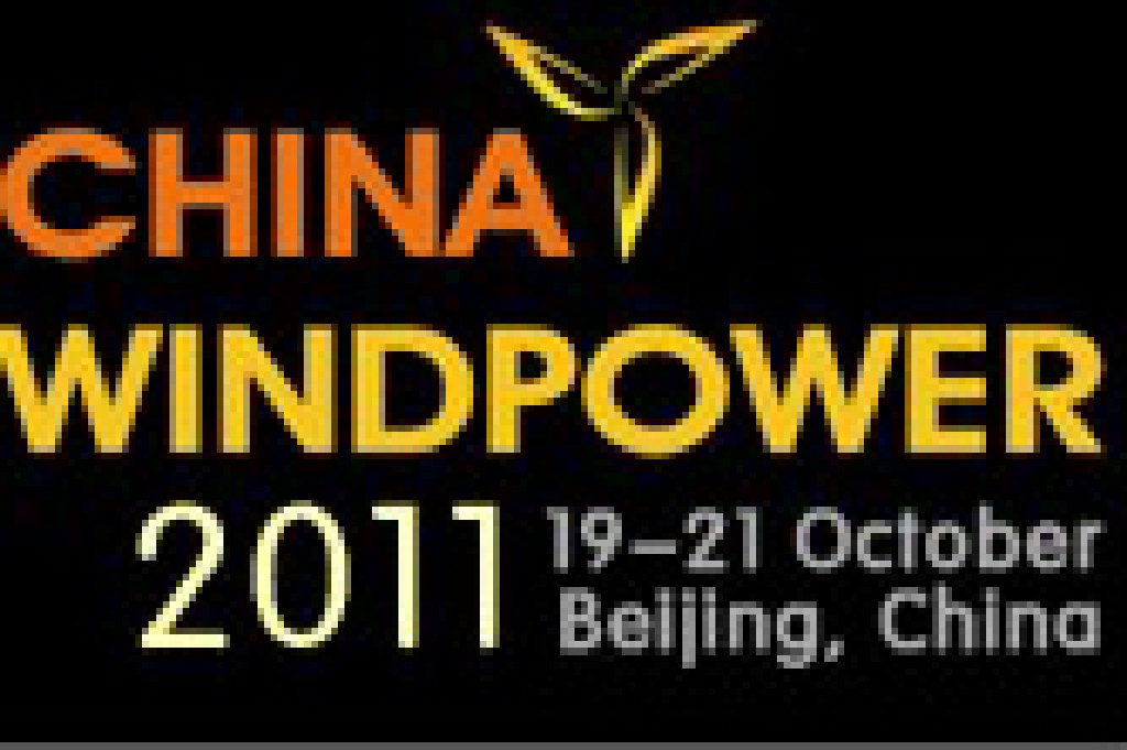 CWP2011北京國(guó)際風(fēng)能大會(huì)暨展覽會(huì)