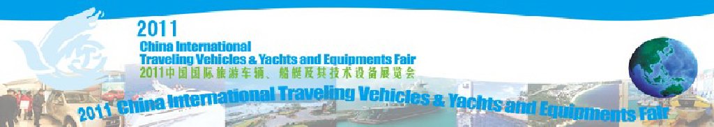2012中國國際旅游車輛、船艇及技術(shù)設(shè)備展覽會