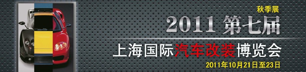 2011第七屆上海國(guó)際汽車改裝博覽會(huì)暨2011上海房車、禮賓車、定制車采購(gòu)洽談會(huì)