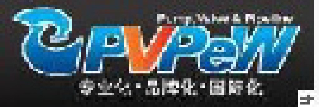 2010第七屆中國(溫州)泵閥管道展覽會(huì)