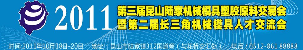 第三屆昆山(陸家)機械模具橡塑膠工業(yè)展陸家國際機械模具交易會