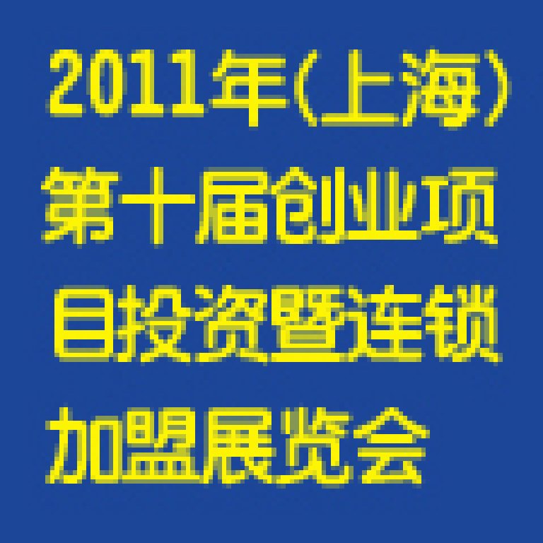 2011第十屆上海創(chuàng)業(yè)項目投資暨連鎖加盟展覽會