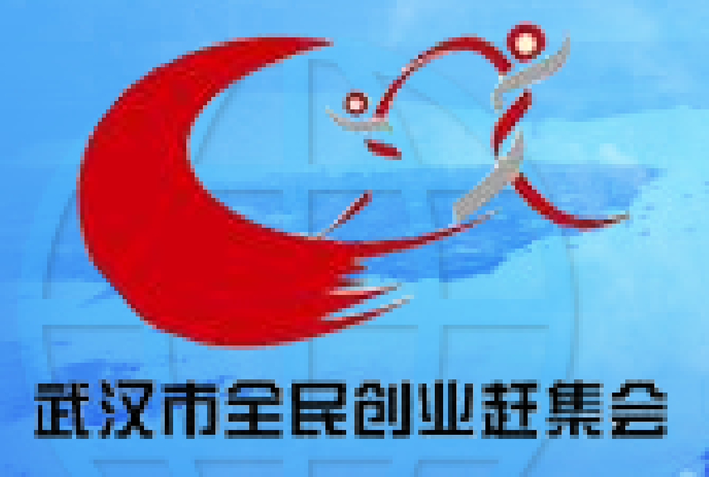 2011(武漢)第六屆全民創(chuàng)業(yè)趕集會(huì)暨加盟連鎖展覽會(huì)