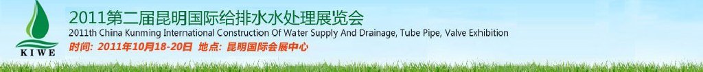 2011第二屆昆明國際給排水水處理展覽會云南國際給排水、水處理及管泵閥展覽會
