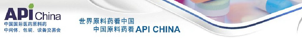 2011第67屆中國國際醫(yī)藥原料藥、中間體、包裝、設(shè)備交易會