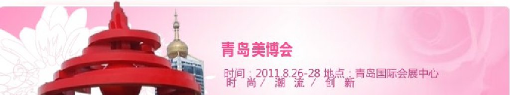 2011第32屆中國(青島)國際美容美發(fā)化妝用品博覽會(huì)
