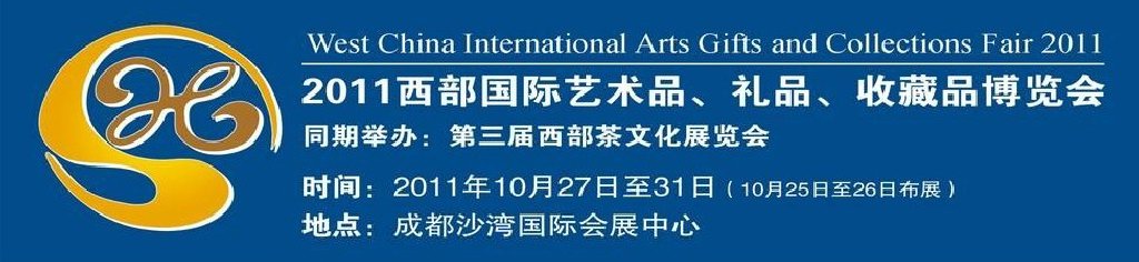 2011第十二屆西部國際藝術(shù)品、禮品、收藏品“三品”博覽會
