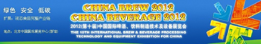 2012第十屆中國國際啤酒、飲料制造技術(shù)及設(shè)備展覽會(huì)