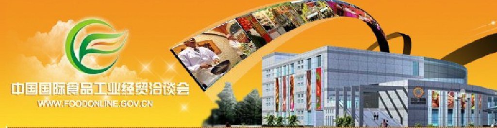 2011中國國際食品工業(yè)經(jīng)貿(mào)洽談會(中山、黃圃)