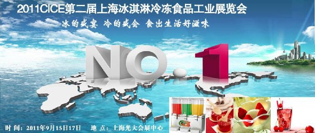2011第二屆上海冰淇淋、冷凍食品工業(yè)展覽會