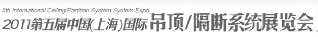 2011第五屆中國(上海)國際吊頂、隔斷系統(tǒng)展覽會