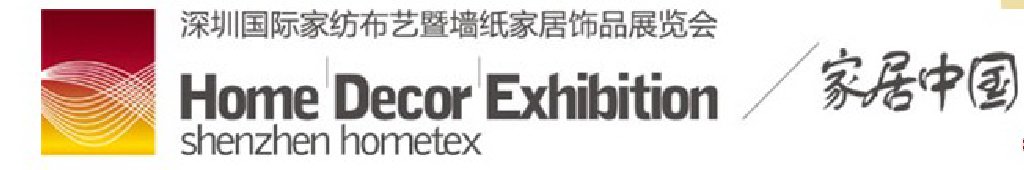2011(秋)深圳國(guó)際家紡布藝暨墻紙家居飾品展覽會(huì)