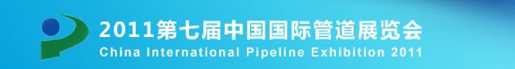 2011第七屆中國(北京)國際管道展覽會
