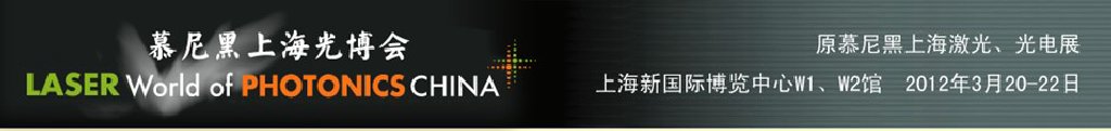 2012年慕尼黑上海激光、光電展