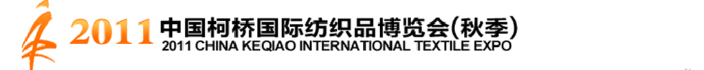 2011中國(柯橋)國際紡織品面料博覽會(秋季)