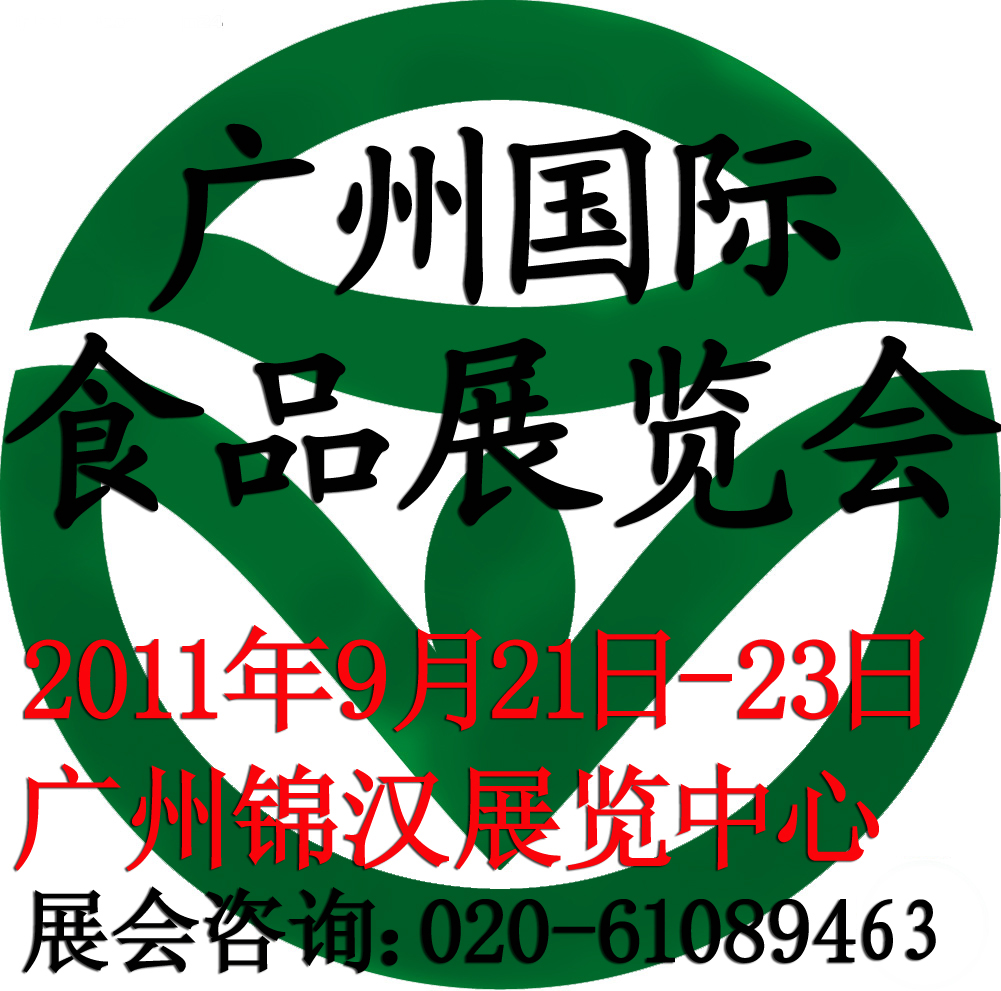 2011第十一屆中國(廣州)國際營養(yǎng)品.健康食品及有機(jī)產(chǎn)品展覽會