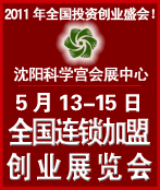 2011第十三屆全國中小投資項目創(chuàng)業(yè)沈陽展覽會<br>2011第12屆全國特許連鎖加盟沈陽展覽會全國中小投資項目創(chuàng)業(yè)沈陽展覽會<br>全國特許連鎖加盟沈陽展覽會