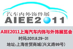 2011上海國際汽車內(nèi)飾與外飾展覽會