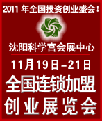 2011第十四屆全國中小投資項目創(chuàng)業(yè)沈陽展覽會