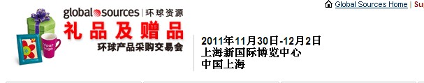 2011環(huán)球資源禮品展、環(huán)球資源家居展