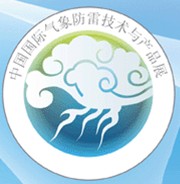 2011第六屆中國國際氣象科技和水文裝備展2011第八屆中國國際防雷技術(shù)和產(chǎn)品展