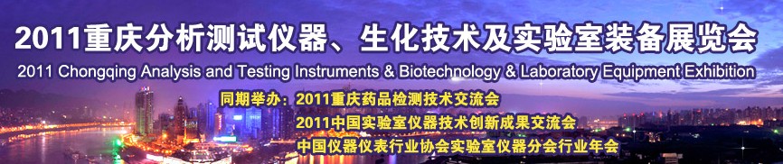 2011重慶分析測(cè)試儀器、生化技術(shù)及實(shí)驗(yàn)室裝備展覽會(huì)（巡展）