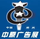 2012春季中國鄭州第二十屆中原廣告展覽會(huì)