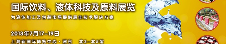 2013上海國(guó)際飲料、液體科技及原料展覽